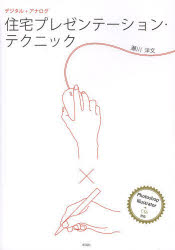 【3980円以上送料無料】住宅プレゼンテーション・テクニック　デジタル＋アナログ／瀬川洋文／著