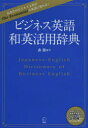 【送料無料】ビジネス英語和英活用辞典/森徹/編著