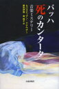 【3980円以上送料無料】バッハ 死のカンタータ 音楽ミステリー/セバスティアン・クナウアー/著 藤田伊織/訳 帶純子/訳(3)