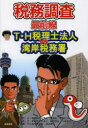 【3980円以上送料無料】税務調査最前線 T・H税理士法人VS湾岸税務署/本郷孔洋/監修 八重樫巧/編著 てらおかみちお/作画 渡辺伊織/作画