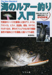 【3980円以上送料無料】海のルアー釣り入門　代表格のシーバスを筆頭に人気のアジ、メバル、アオリイカ、ヒラメ、回遊魚、根魚、タチウオ、クロダイほか、夢のオフショア大ものまで網羅！各釣りの基本とコツを凝縮した超バイブル誕生／新保