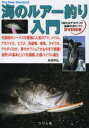 【3980円以上送料無料】海のルアー釣り入門 代表格のシーバスを筆頭に人気のアジ、メバル、アオリイカ、ヒラメ、回遊魚、根魚、タチウオ、クロダイほか、夢のオフショア大ものまで網羅!各釣りの基本とコツを凝縮した超バイブル誕生/新保