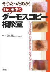 そうだったのか！ 学研メディカル秀潤社 皮膚／診断　画像診断法 205P　26cm ソウダツタ　ノカ　ドクタ−　タナカ　ノ　ダ−モスコピ−　ソウダンシツ タナカ，マサル