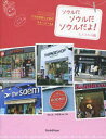 【3980円以上送料無料】ソウルだソウルだソウルだよ! コスメの旅の日記帳/野口文/共著 尹敬勲/共著