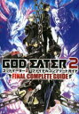 【3980円以上送料無料】ゴッドイーター2ファイナルコンプリートガイド/ファミ通/責任編集