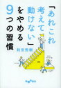 だいわ文庫　105−4G 大和書房 人生訓 247P　15cm アレコレ　カンガエテ　ウゴケナイ　オ　ヤメル　ココノツ　ノ　シユウカン　ダイワ　ブンコ　105−4−G ワダ，ヒデキ