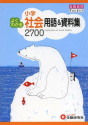 【3980円以上送料無料】小学よくわかる社会用語＆資料集2700／小学教育研究会／編著