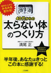 【3980円以上送料無料】40代からの「太らない体」のつくり方／満尾正／著