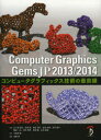 【3980円以上送料無料】Computer Graphics Gems JP コンピュータグラフィックス技術の最前線 2013/2014/五十嵐悠紀/著 井尻敬/著 梅谷信行/著 金森由博/著 徳吉雄介/著 堀田一弘/著 向井
