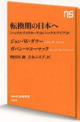 【3980円以上送料無料】転換期の日本へ　「パックス・アメリカーナ」か「パックス・アジア」か／ジョン・W・ダワー／著　ガバン・マコーマック／著　明田川融／訳　吉永ふさ子／訳