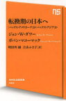 【3980円以上送料無料】転換期の日本へ　「パックス・アメリカーナ」か「パックス・アジア」か／ジョン・W・ダワー／著　ガバン・マコーマック／著　明田川融／訳　吉永ふさ子／訳