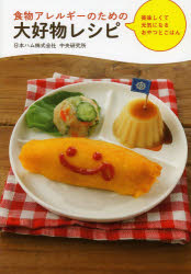 【3980円以上送料無料】食物アレルギーのための大好物レシピ 美味しくて元気になるおやつとごはん／日本ハム株式会社中央研究所／著