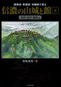【送料無料】縄張図・断面図・鳥瞰図で見る信濃の山城と館 8/宮坂武男/著