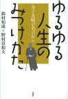 【3980円以上送料無料】ゆるゆる人生のみつけかた　金子光晴の名言から／鈴村和成／著　野村喜和夫／著