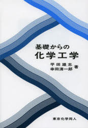 【3980円以上送料無料】基礎からの化学工学／平田雄志／著　幸田清一郎／著