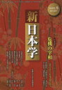 【3980円以上送料無料】新日本学 第31号(平成26年冬)/遠藤浩一/編集