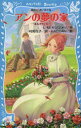 【3980円以上送料無料】アンの夢の家/L・M・モンゴメリ/作 村岡花子/訳 HACCAN/絵
