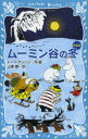 【3980円以上送料無料】ムーミン谷の冬 新装版/トーベ・ヤンソン/作・絵 山室静/訳