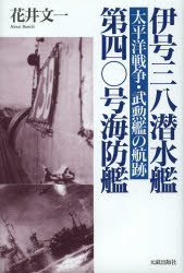 【3980円以上送料無料】伊号三八潜水艦／第四〇号海防艦　太平洋戦争・武勲艦の航跡／花井文一／著