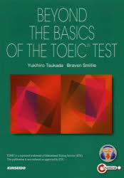 【3980円以上送料無料】戦略的に学ぶTOEICテストの基本/塚田幸光/著 Braven Smillie/著