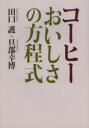 【3980円以上送料無料】コーヒーおいしさの方程式/田口護/著 旦部幸博/著