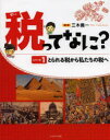【3980円以上送料無料】税ってなに? シリーズ1/三木義一/監修