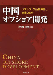 【3980円以上送料無料】中国オフショア開発　ソフトウェア品質保証と事業OEM／河合清博／著