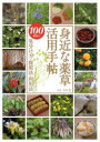 【3980円以上送料無料】身近な薬草活用手帖 100種類の見分け方・採取法・利用法/寺林進/監修