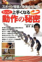 【3980円以上送料無料】もっと上手くなる動作の秘密 スポーツ障害と身体の仕組み/望月真/著