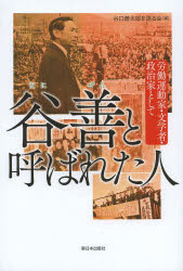 【3980円以上送料無料】谷善と呼ばれた人　労働運動家・文学者・政治家として／谷口善太郎を語る会／編