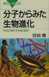 【3980円以上送料無料】分子からみた生物進化　DNAが明かす生物の歴史／宮田隆／著