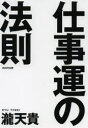 【3980円以上送料無料】仕事運の法則/瀧天貴/著