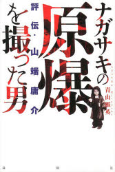 【3980円以上送料無料】ナガサキの原爆を撮った男　評伝・山端庸介／青山雅英／著