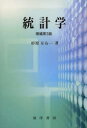 【3980円以上送料無料】統計学/杉原左右一/著
