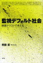 【3980円以上送料無料】監視デフォルト社会 映画テクストで考える/阿部潔/著