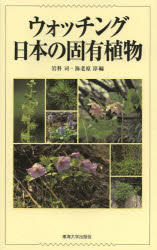 【3980円以上送料無料】ウォッチング日本の固有植物/岩科司/編 海老原淳/編