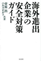 並木書房 海外派遣　犯罪予防 369P　19cm カイガイ　シンシユツ　キギヨウ　ノ　アンゼン　タイサク　ガイド スガワラ，イズル　ビルト，ニルス　G．　BILDT，NILS　G．