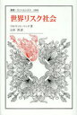 【3980円以上送料無料】世界リスク社会/ウルリッヒ・ベック/〔著〕 山本啓/訳