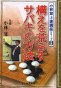 【3980円以上送料無料】構えを荒らすサバキの方法/小林覚/著 日本囲碁連盟/編