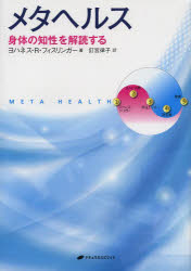 【3980円以上送料無料】メタヘルス　身体の知性を解読する／ヨハネス・R・フィスリンガー／著　釘宮律子／訳