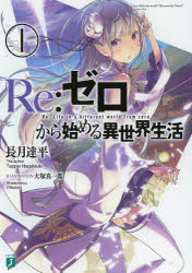 【3980円以上送料無料】Re：ゼロから始める異世界生活　1／長月達平／著