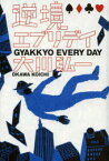 【3980円以上送料無料】逆境エブリデイ／大川弘一／著