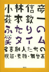 【3980円以上送料無料】小林信彦萩本欽一ふたりの笑タイム 名喜劇人たちの横顔・素顔・舞台裏／小林信彦／著 萩本欽一／著