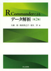【3980円以上送料無料】R　Commanderによるデータ解析／大森崇／著　阪田真己子／著　宿久洋／著