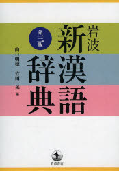 【3980円以上送料無料】岩波新漢語辞典／山口明穂／編　竹田晃／編