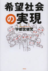 【3980円以上送料無料】希望社会の実現／宇都宮健児／著