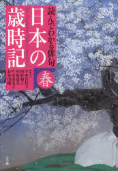 【3980円以上送料無料】日本の歳時記　読んでわかる俳句　春／宇多喜代子／編集委員　西村和子／編集委員　中原道夫／編集委員　片山由美子／編集委員　長谷川櫂／編集委員