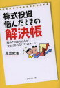 【3980円以上送料無料】株式投資悩んだときの解決帳 始めたばかりの人がカモにされない71のルール/足立武志/著