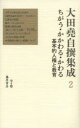 【3980円以上送料無料】大田堯自撰集成　2／大田堯／著