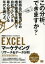 【3980円以上送料無料】EXCELマーケティングリサーチ&データ分析/末吉正成/監修・著 千野直志/著 近藤宏/著 米谷学/著 上田和明/著 2,618円